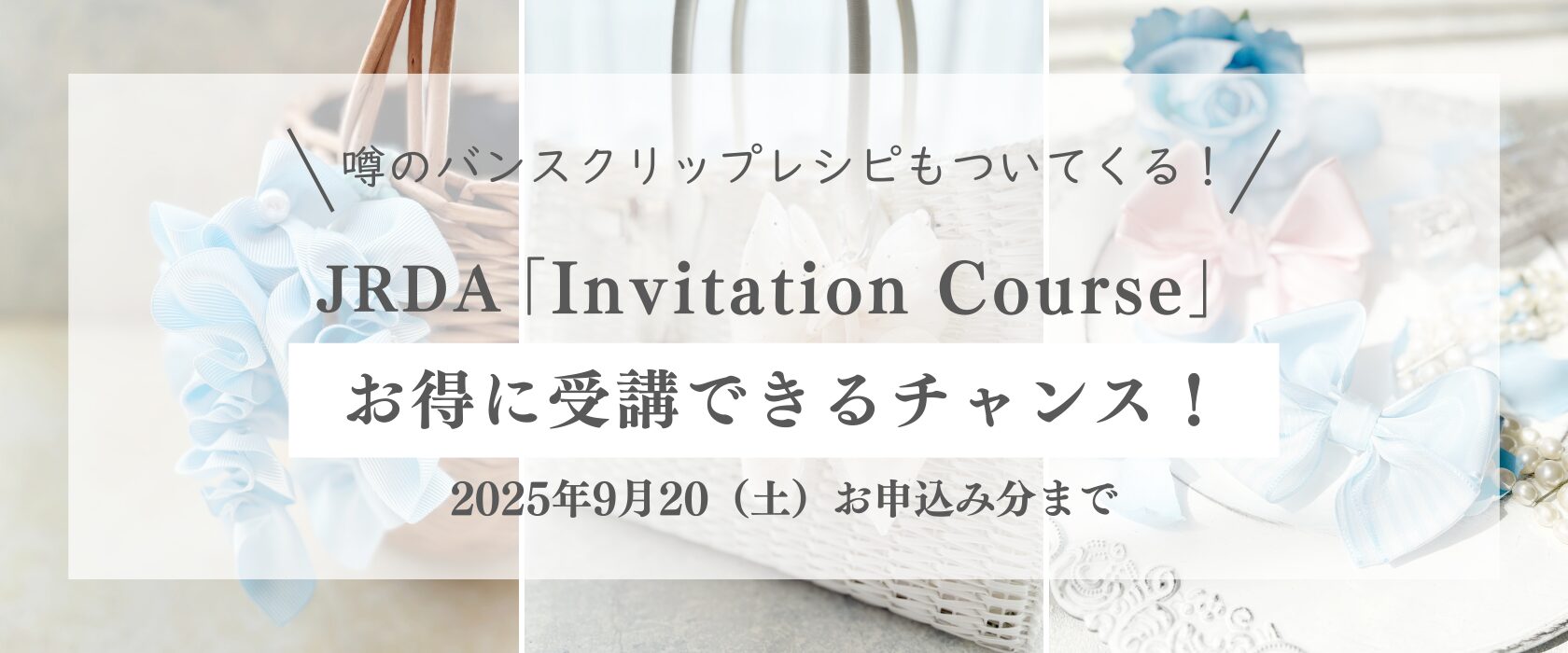 JRDA「Invitation course」お得に受講できるチャンス！2025年9月20日まで 日本橋リボンサロンyuuma