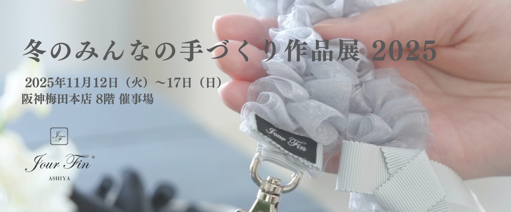 【POPUP開催】阪神梅田百貨店11月12日～17日のお知らせ