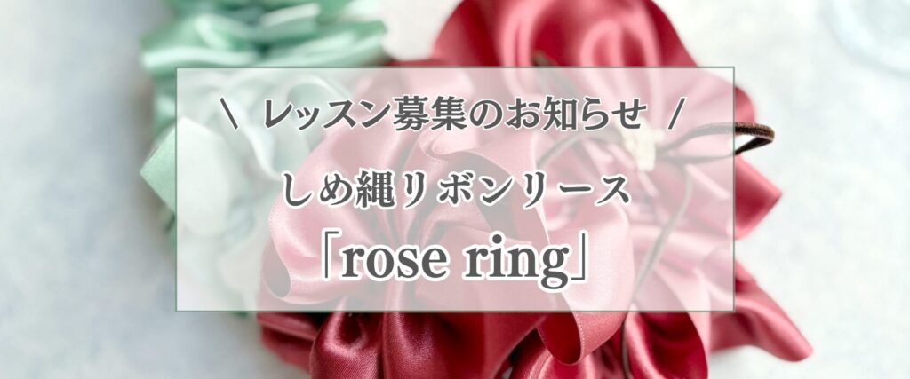 日本橋リボンワークサロン | yuuma| JRDAしめ縄リボンリースrosering　レッスン募集！