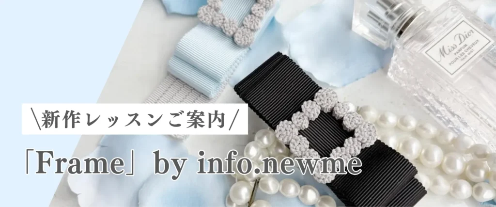 日本橋リボンワークサロン | yuuma| 「Frame」 リボンチャーム info.newmeレッスン募集！