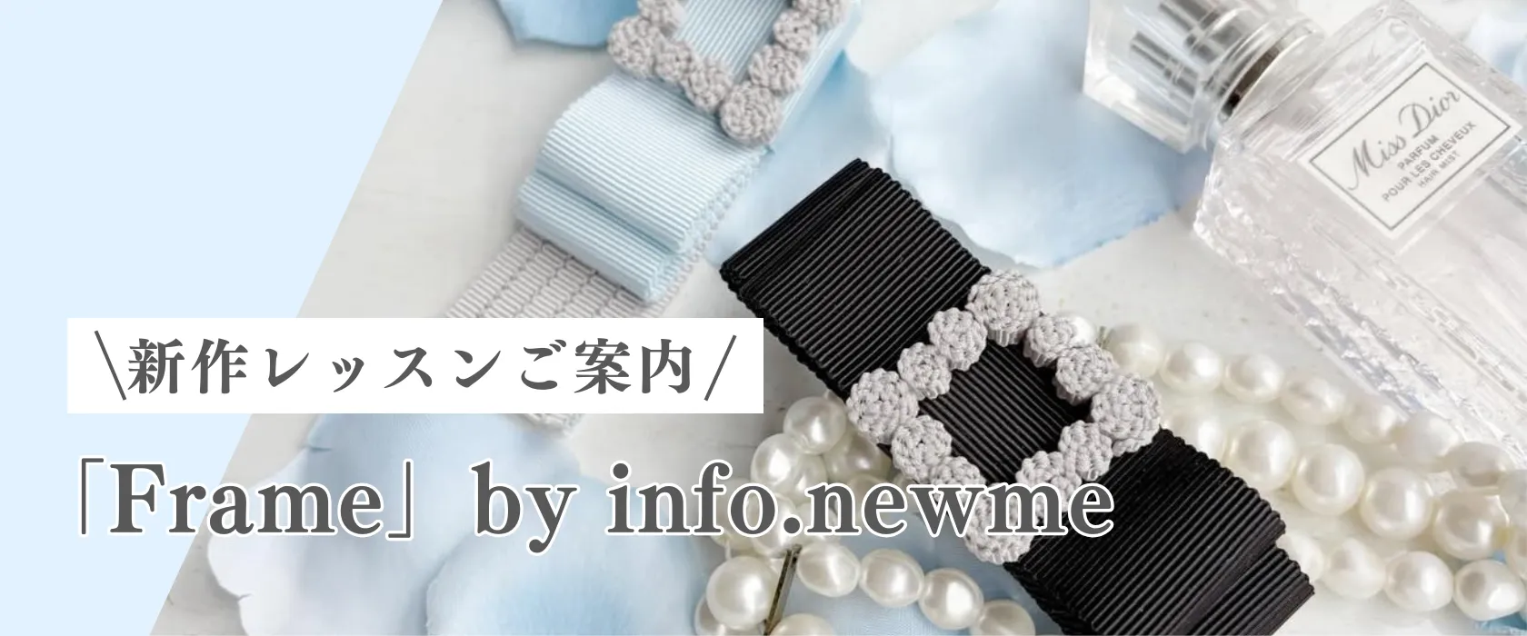 日本橋リボンワークサロン | yuuma| 「Frame」 リボンチャーム info.newmeレッスン募集！