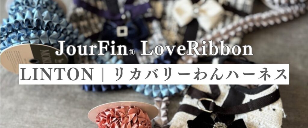 【JourFin®新レッスン】愛犬へ贈る、LINTONツイード オートクチュールハーネス | 東京・日本橋
