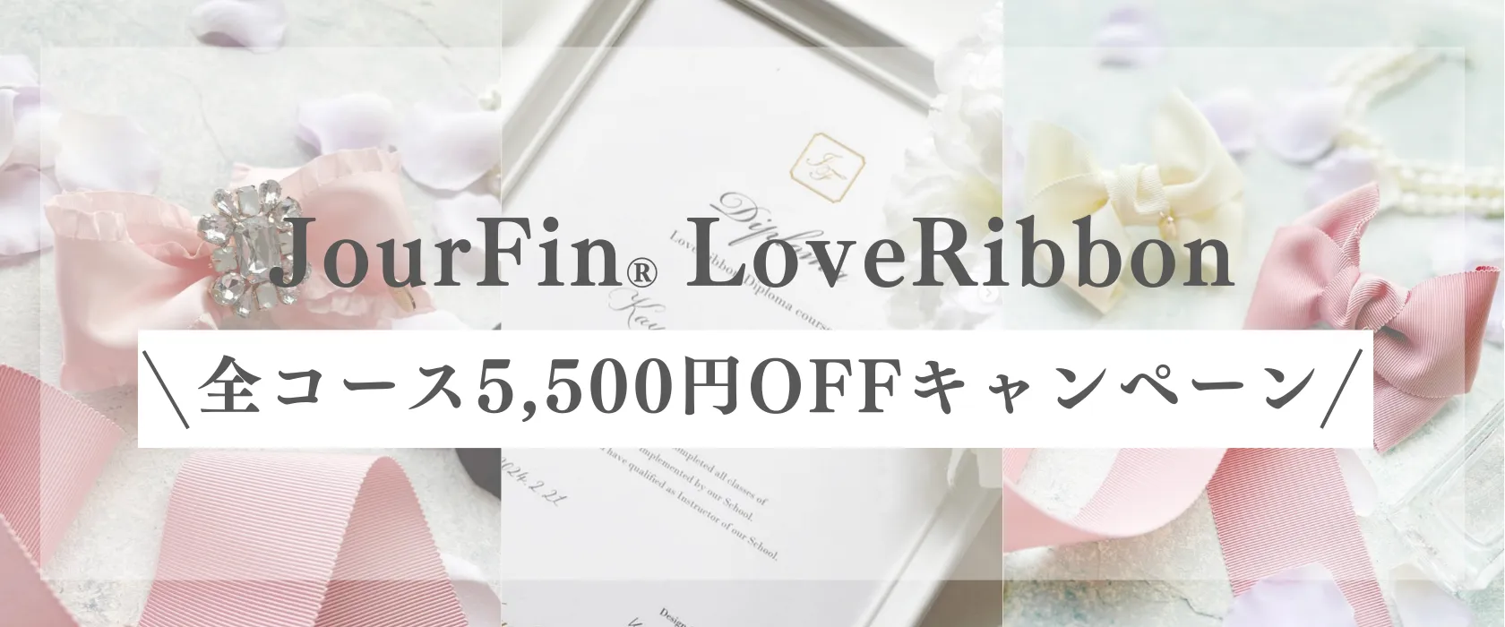 東京・日本橋のリボン教室yuuma|JourFin®全コース5,500円OFFキャンペーン